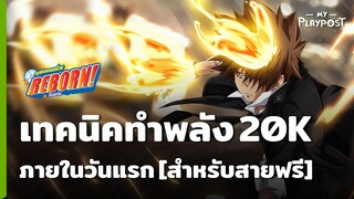 Katekyō HITMAN REBORN! เทคนิคเพิ่มค่าพลัง 20K ภายในวันแรก [สำหรับสายฟรี]