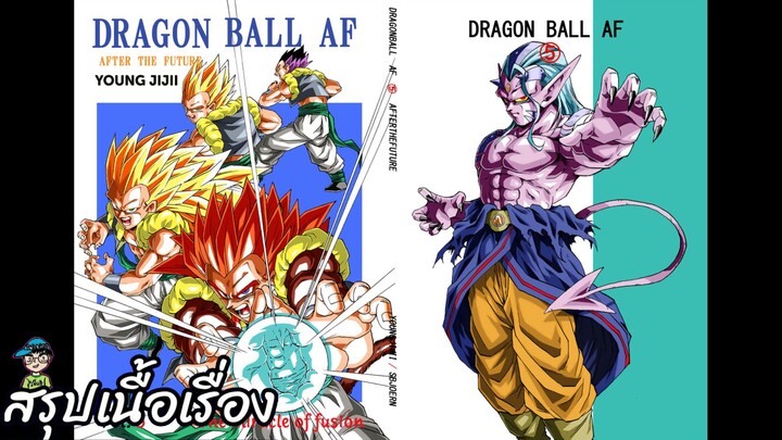 ตอนที่ 5 ปาฏิหาริย์แห่งฟิวชั่น ดราก้อนบอล เอเอฟ Dragon Ball AF สปอย