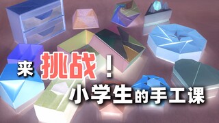 【哔哩哔哩×公益】来挑战小学生的手工课吧！