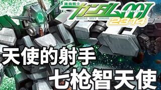 【Gundam TIME】ฉบับที่ 71! ผู้เชี่ยวชาญด้านการโจมตีติดอาวุธด้วยปืนเจ็ดกระบอก! "กันดั้ม 00V" เซเว่นกันส
