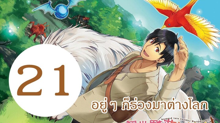 อยู่ๆ ก็ร่วงลงมาต่างโลก EP21