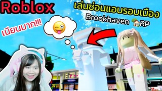 [Roblox] เล่นซ่อนแอบ...รอบเมือง Brookhaven 🏡RP สุดวุ่นวาย!!! Ep.4 | Rita Kitcat