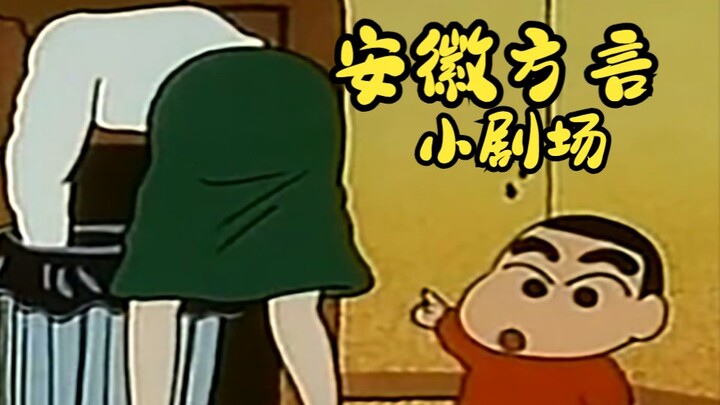 小新：喜欢吗？我也喜欢【安徽方言小剧场】