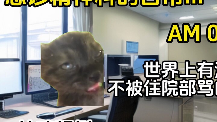急诊精神科的日常III-（1）祭品