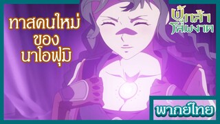 ผู้กล้าโล่ผงาด - สมาชิกใหม่ของปาร์ตี้ [พากย์ไทยสไตล์เรา]