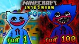 จะเกิดอะไรขึ้น!! เอาชีวิตรอด 100 วัน เป็น Poppy จาก Poppy Playtime ตอนเดียวจบ | Minecraft 100days