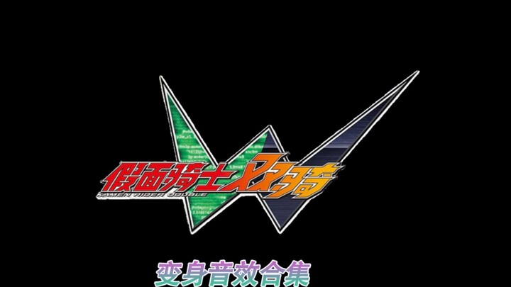 คอลเลกชันเอฟเฟกต์เสียงการเปลี่ยนแปลงของ Kamen Rider Dual Riders