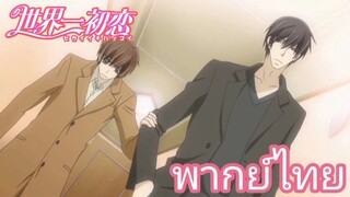 [พากย์ไทย] ไม่ใช่นะ! เข้าใจผิดแล้ว Sekaiichi Hatsukoi