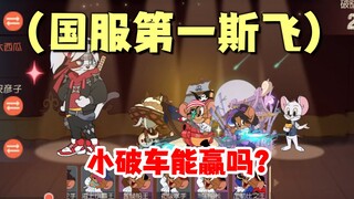 猫和老鼠手游：小破车VS国服第一斯飞