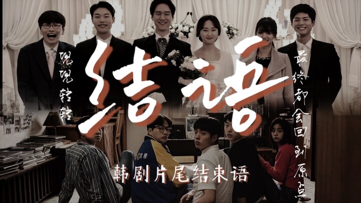 【韩剧片尾结束语】“兜兜转转 最终都会回到原点” | 总有一句致谢台词让你动容| 20部韩剧片尾致谢台词混剪| BGM Circles Seventeen
