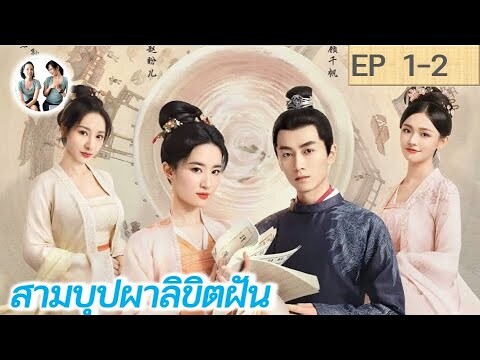 เล่าเรื่อง สามบุปผาลิขิตฝัน EP 1-2  | A Dream of Splendor (2022) [SPOIL]