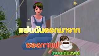 แฟนฉันออกมาจากซองกาแฟ☕💖ตอนเดียวจบ/การ์ตูนlovely sakura#sakuraschoolsimulator#พี่แตงกวา