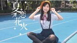 【铃纸】夏恋花火❉ 终于把学的第一个宅舞给录了！！