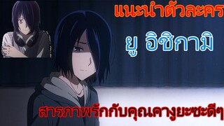 แนะนำตัวละคร ยู อิชิกามิ (สารภาพรักกับคุณคางูยะซะดีๆ)