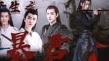 [Xiao Zhan Narcissus] [ทรราช] ตอนที่ 2: ศิลปะแห่งเวทมนตร์และ Gu