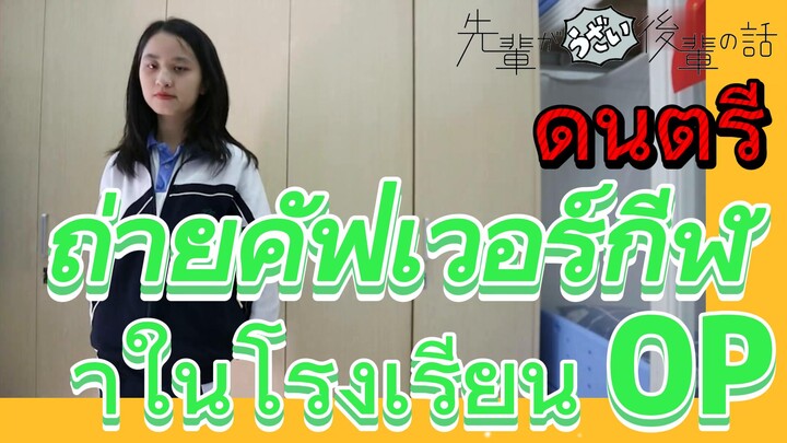 [เรื่องที่น่ารำคาญของรุ่นพี่] ดนตรี | ถ่ายคัฟเวอร์กีฬาในโรงเรียน OP