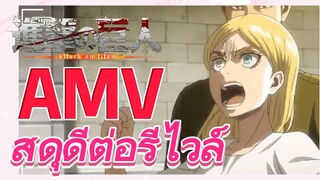 [ผ่าพิภพไททัน] AMV | สดุดีต่อรีไวล์