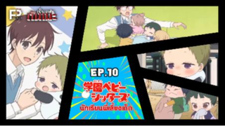 เป็นแฟนกันเมะ | EP.10 นักเรียนพี่เลี้ยงเด็ก (Gakuen Babysitters)