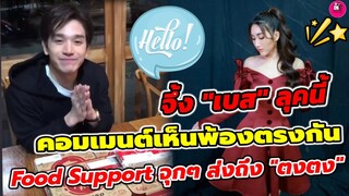 จึ้งมาก "เบส"ลุคนี้ คอมเมนต์เห็นพ้องตรงกัน Food Support จุกๆส่งถึง "ตงตง" #ตงตงเบส