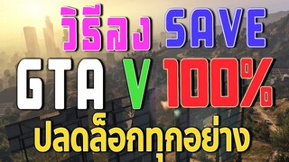 วิธีโหลดลง GTA V SAVE 100% ปลดล็อคทุกอย่าง ทั้ง STEAM / EPIC