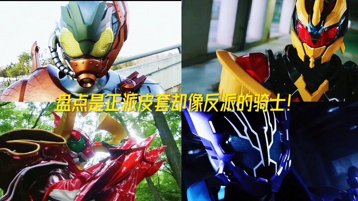 盘点是正派皮套却像反派的骑士！