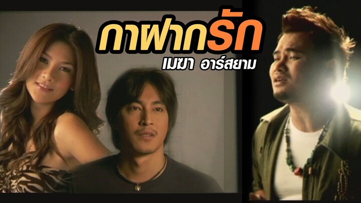 กาฝากรัก: เมฆา อาร์สยาม [Official MV]