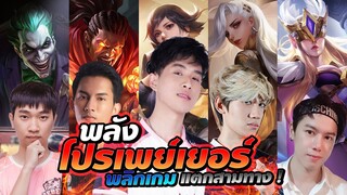 Rov : พลังโปรเพย์เยอร์ พลิกเกมแตก 3 ทาง !!!!!!!!! ft. กิตงาย F1 Remix Ver