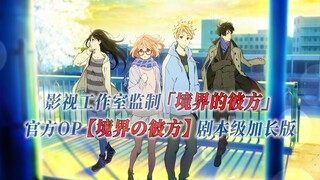 【PCS Anime/官方OP延长/TV版】「境界的彼方」【境界の彼方】官方OP曲 剧本级加长版 PCS Studio