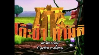 โก๊ะซ่า ท้ามิติ (2009) EP.41