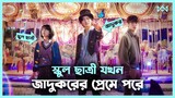 ফ্যান্টাসি ড্রামা 💖 The Sound of Magic (2022) Movie Explain In Bangla Korean Drama Bangla🟤Cinemohol