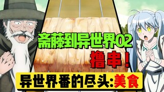 【斋藤到异世界】02：本以为只是脸蛋好看，没想到身材也非常哇塞