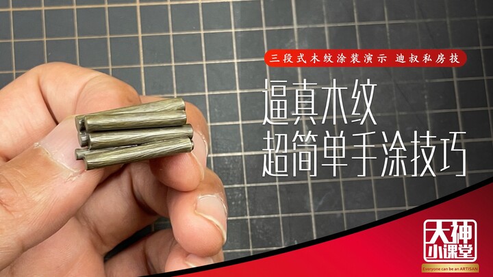 超简单三段式木纹手涂技巧，逼真效果轻松获得 迪叔私房技 大神小课堂特别篇