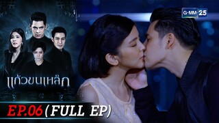 แก้วขนเหล็ก | Ep.06 (FULL EP) | 24 ก.ย. 67 | GMM25