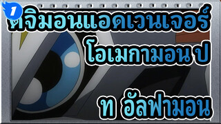 ดิจิมอนแอดเวนเจอร์
AMV
โอเมกามอน ปะทะ อัลฟามอน_1