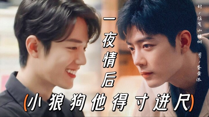 [Xiao Zhan Narcissus丨Yang Wei] "After a One-Night Stand, the Little Wolf Dog Gets More Demanding" Ep