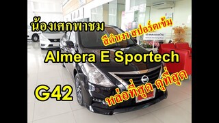 น้องเศกพาชม สีรถ Almera E Sportech 19MY #สีดำเงา #สีG42 เป็นสีที่หล่อที่สุดของตระกลูสปอร์ตอัลเมร่า