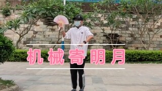 [二三]跳寄明月跳出机械感会咋样？