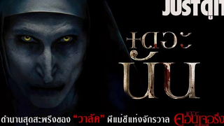 รู้ไว้ก่อนดู THE NUN ตำนานผีแม่ชีแห่งจักรวาล The CONJURING JUSTดูIT