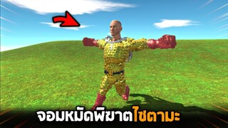 ไซตามะ !! (บักโล้นซ่ากับหมัดพลังหมักเดียวของเขา) -  [ animal revolt battle simulator ]