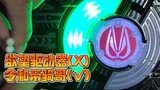 Demonstrasi efek suara dan cahaya yang terhubung dari sabuk Kamen Rider Geats dengan semua alat pera
