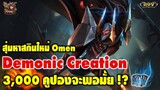 ROV : งบ 3,000 คูปอง ตามล่าสกิน Omen Demonic Creation มาดูกัน !!
