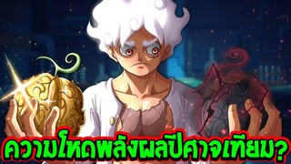 วันพีช - ความโหดพลังผลปีศาจเทียม #พลังเทียบเท่าของแท้ - OverReview