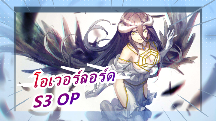 [โอเวอร์ลอร์ด] S3 OP (เวอร์ชั่จเต็ม)