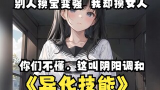 《异化技能》别人摸宝变强，我却摸女人，阴阳调和