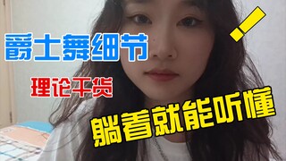 【干货】入门爵士舞最容易忽略的细节 进来学！理论版