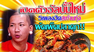 รวมเพลงฮิต พี่ผัดเผ็ดปลาดุก | บริษัทฮาไม่จำกัด (มหาชน)