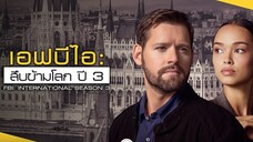 เอฟบีไอ: สืบข้ามโลก 3 พากย์ไทย EP.13 จบ