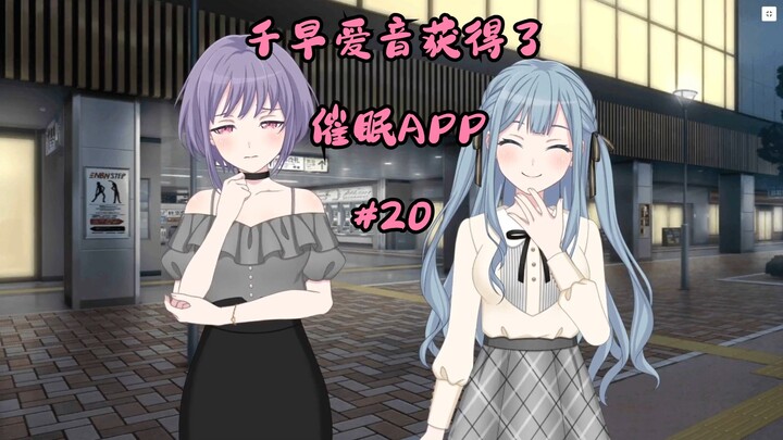 千早爱音获得了催眠APP#20