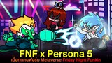 FNF x Persona 5 สุดมันส์ เมื่อทุกคนเข้าฟอร์ม Metaverse | Friday Night Funkin