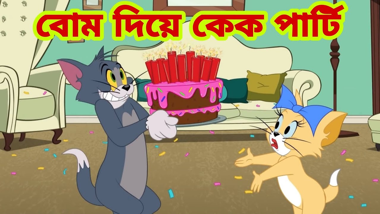 Tom and Jerry | Tom and Jerry Bangla | cartoon | Tom and Jerry cartoon | Bangla Tom and Jerry - Bilibili Tom and Jerry | Tom and Jerry Bangla | cartoon | Tom and Jerry cartoon | Bangla Tom and Jerry - Bilibili